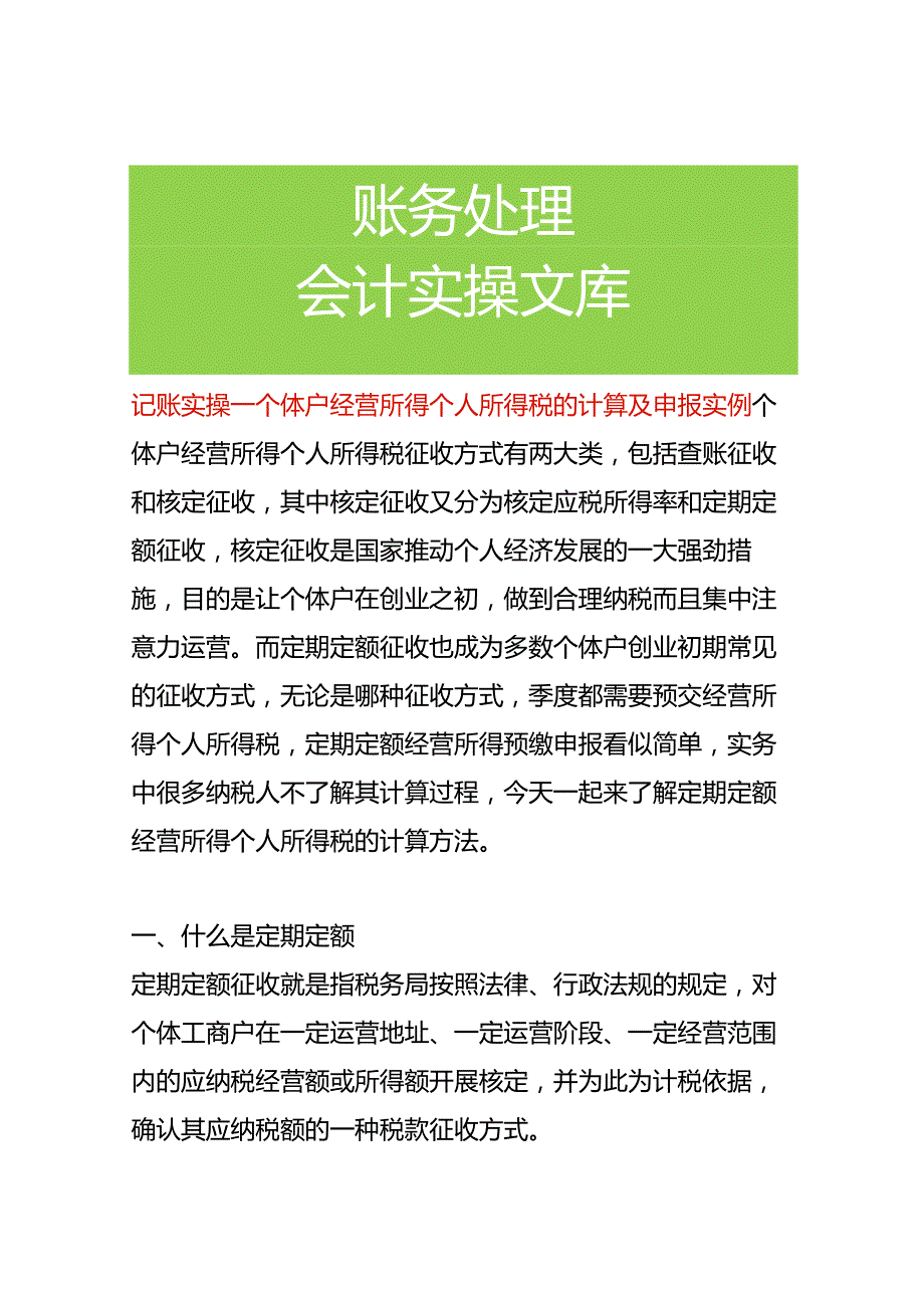 记账实操-个体户经营所得个人所得税的计算及申报实例.docx_第1页