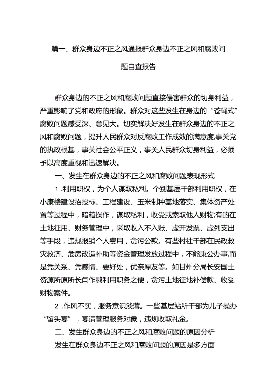 （11篇）群众身边不正之风通报群众身边不正之风和腐败问题自查报告模板.docx_第2页