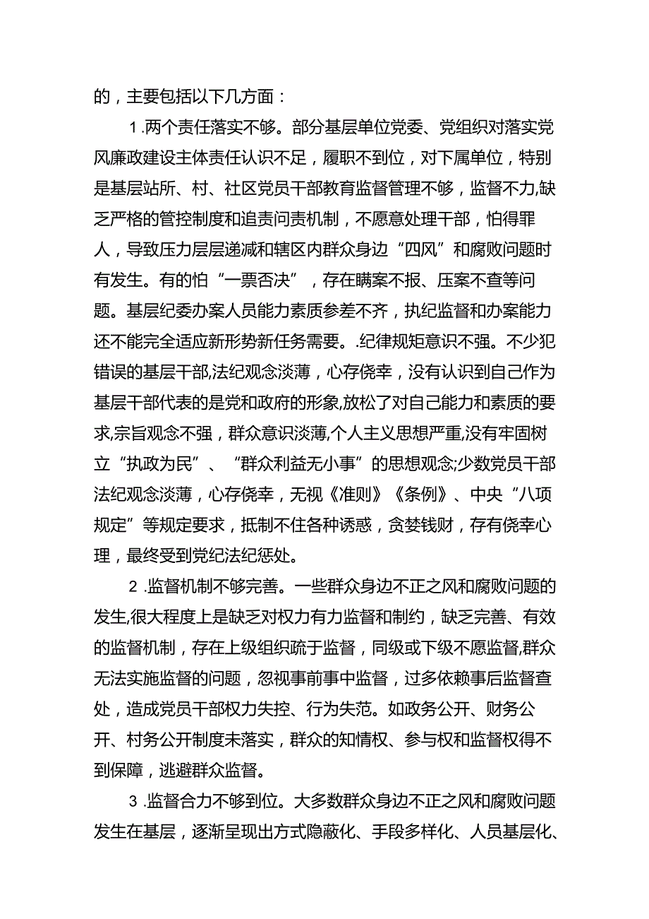 （11篇）群众身边不正之风通报群众身边不正之风和腐败问题自查报告模板.docx_第3页