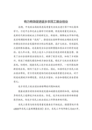 有力有效促进返乡农民工就业创业.docx