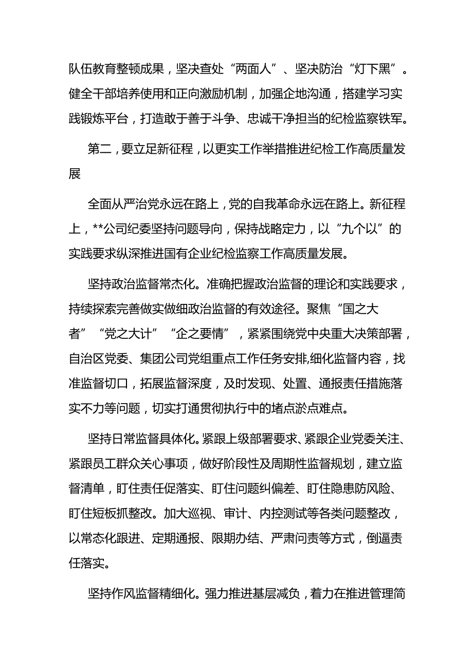 在2024年国有企业纪检监察工作会议上的讲话.docx_第3页