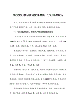 高校党纪学习教育党课讲稿：守纪律讲规矩.docx