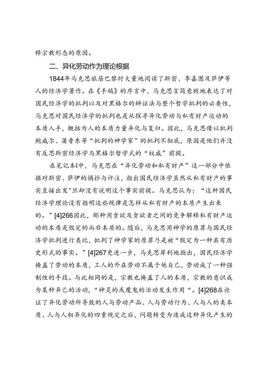 唯物史观的地平——论马克思《1844年经济学哲学手稿》中的宗教批判.docx_第3页