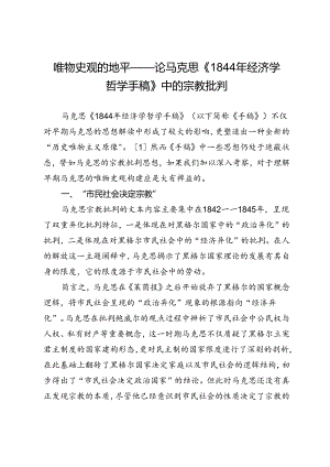 唯物史观的地平——论马克思《1844年经济学哲学手稿》中的宗教批判.docx