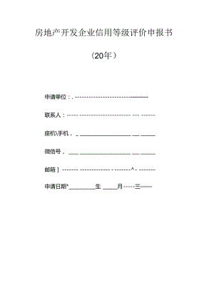 房地产开发企业信用等级评价申报书（空白模板）.docx