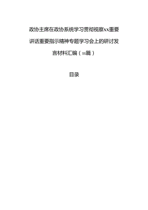 政协主席在政协系统学习贯彻视察xx重要讲话重要指示精神专题学习会上的研讨发言材料汇编（11篇）.docx