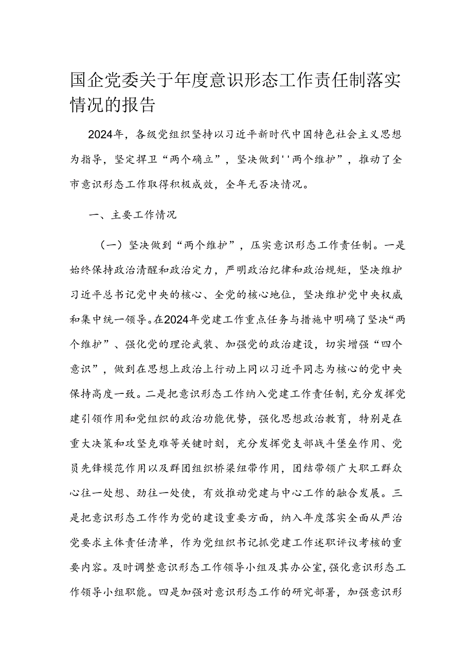 国企党委关于年度意识形态工作责任制落实情况的报告.docx_第1页