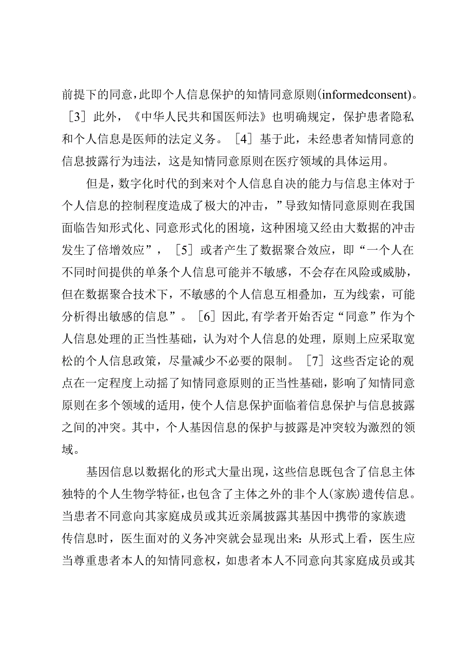 论个人基因信息保护与披露的界限.docx_第2页