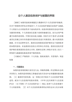 论个人基因信息保护与披露的界限.docx