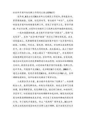 派出所矛盾纠纷化解工作情况汇报（1731字）.docx