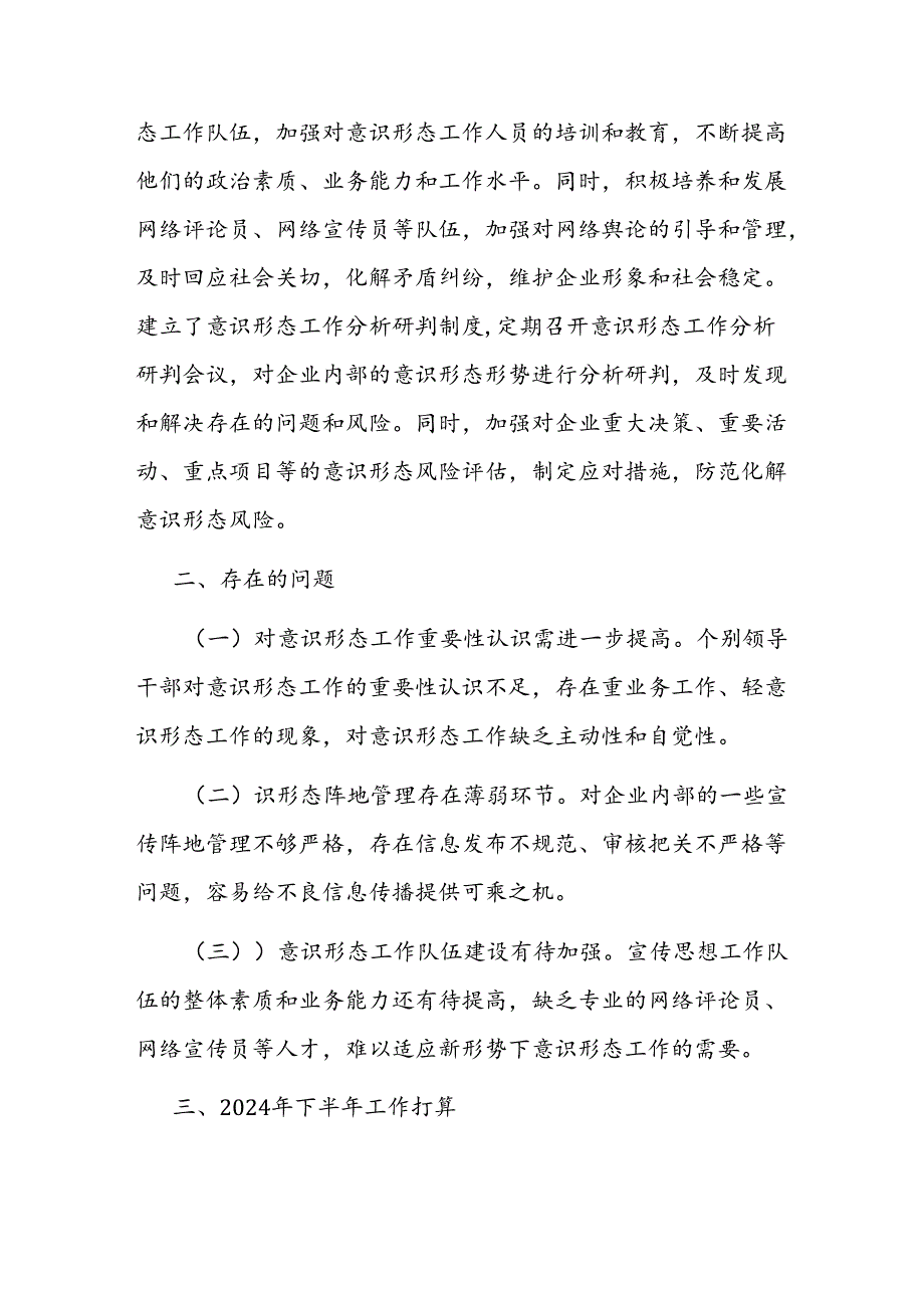 国企2024年上半年意识形态工作总结和下半年计划.docx_第3页