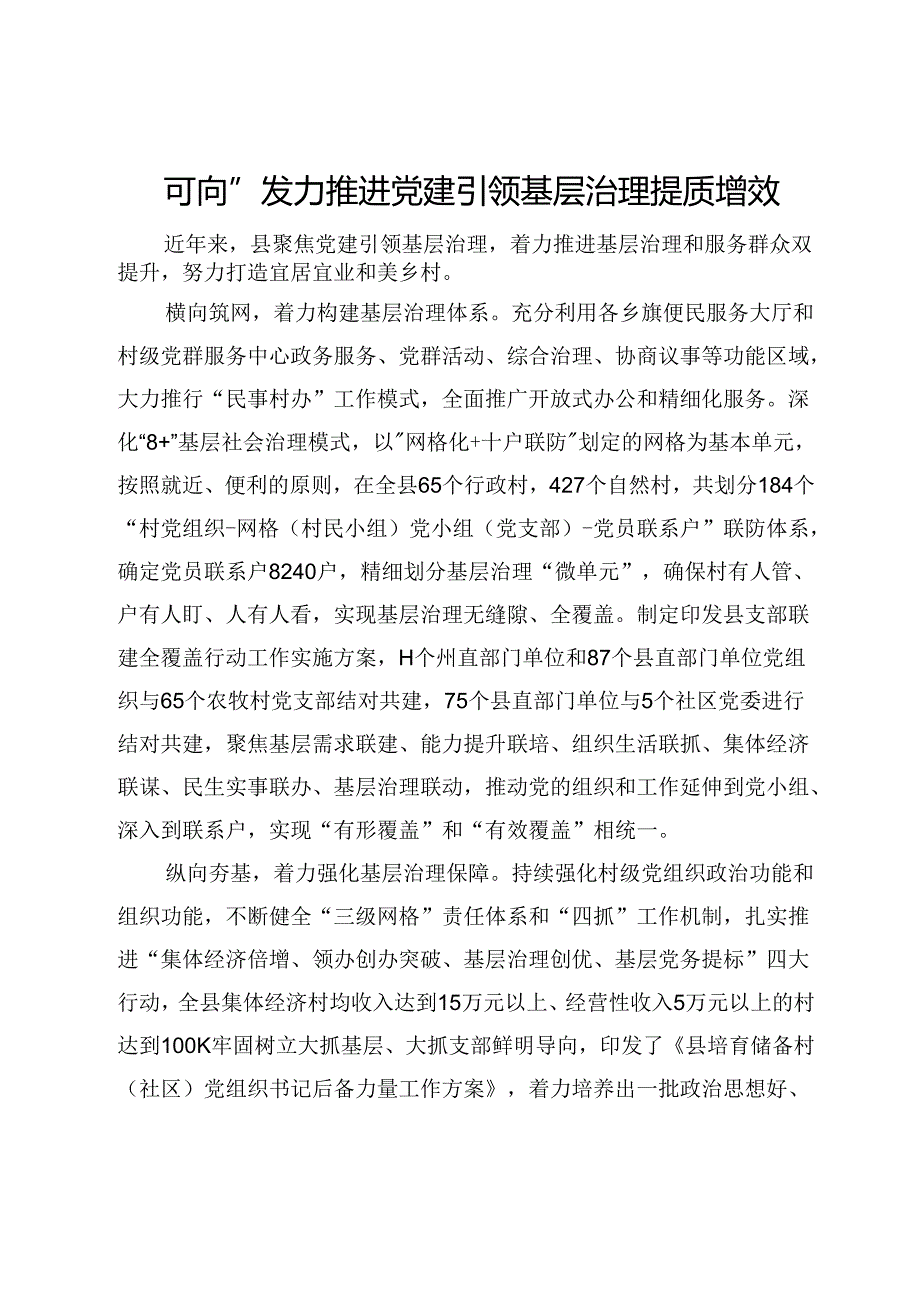 经验交流发言：“四向”发力推进党建引领基层治理提质增效.docx_第1页