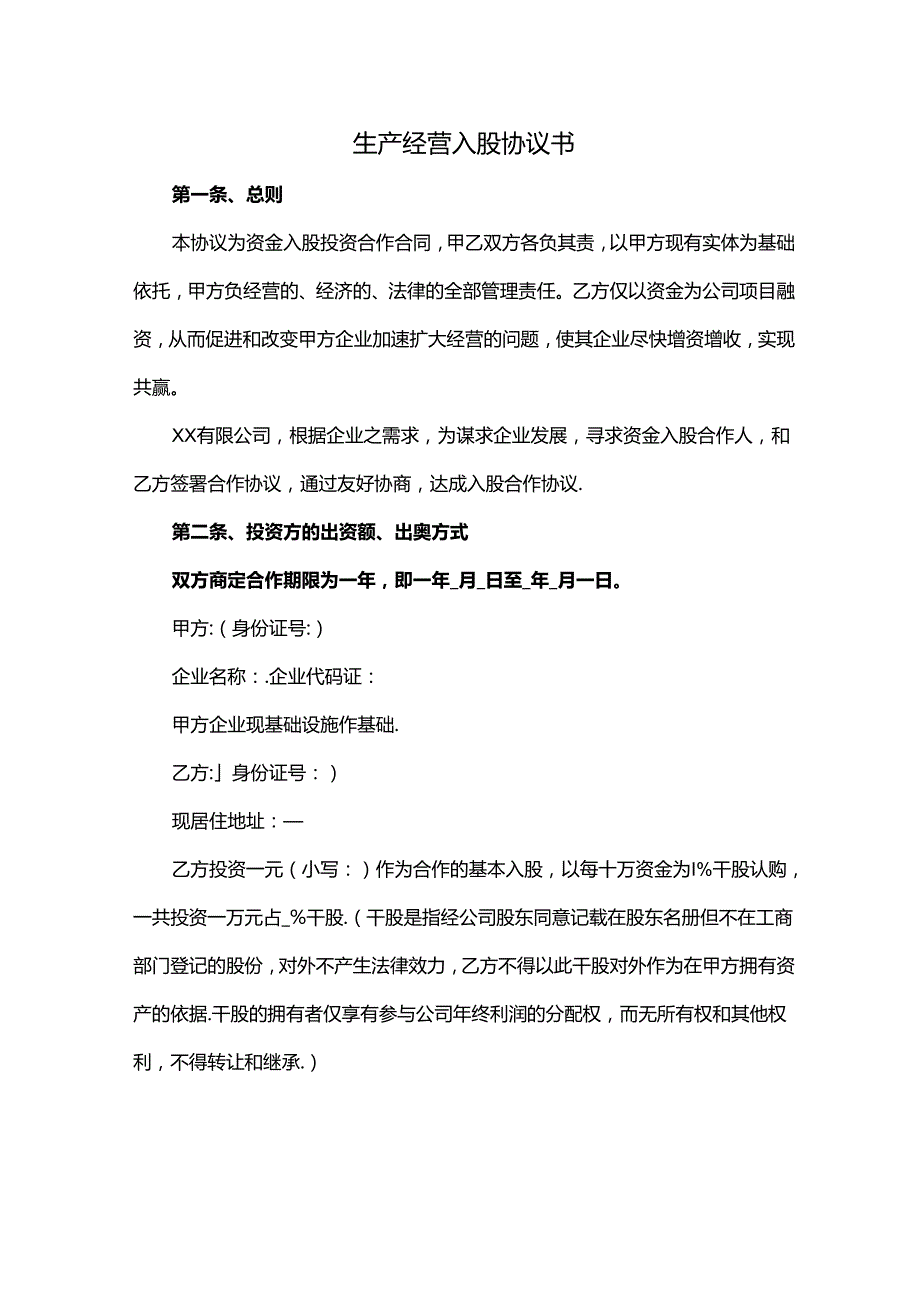 生产经营入股协议书.docx_第1页