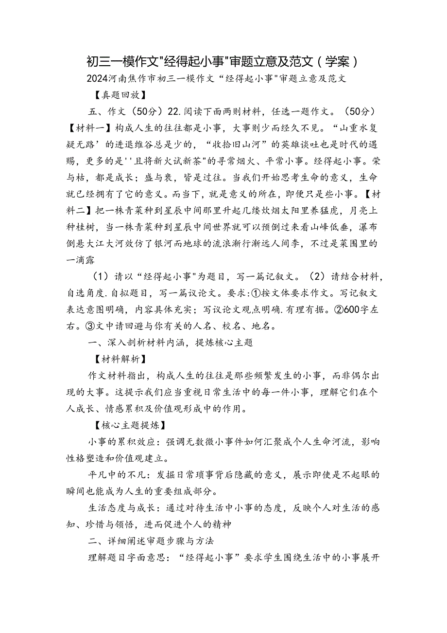 初三一模作文“经得起小事”审题立意及范文（学案）.docx_第1页