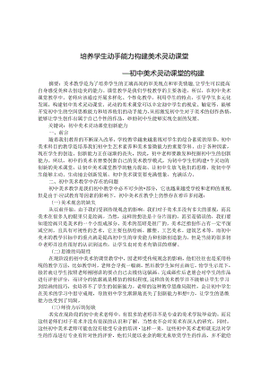 培养学生动手能力 构建美术灵动课堂 论文.docx