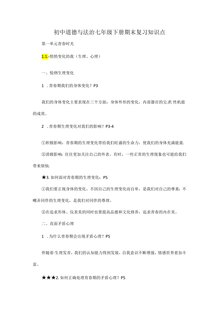 初中道德与法治七年级下册期末复习知识点.docx_第1页