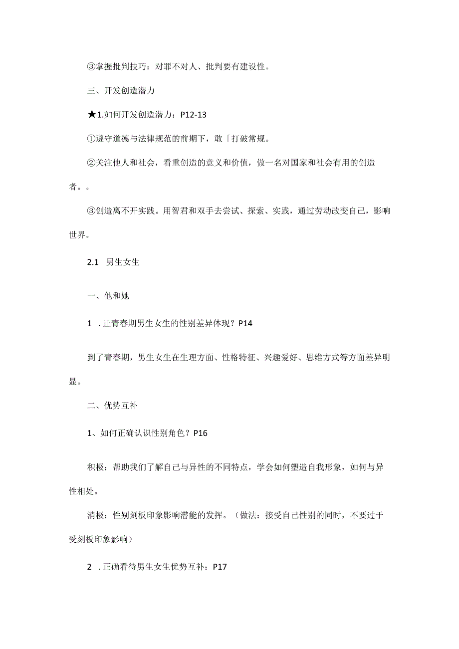 初中道德与法治七年级下册期末复习知识点.docx_第3页