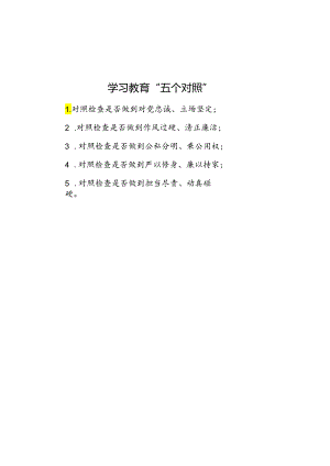 学习教育“五个对照”.docx