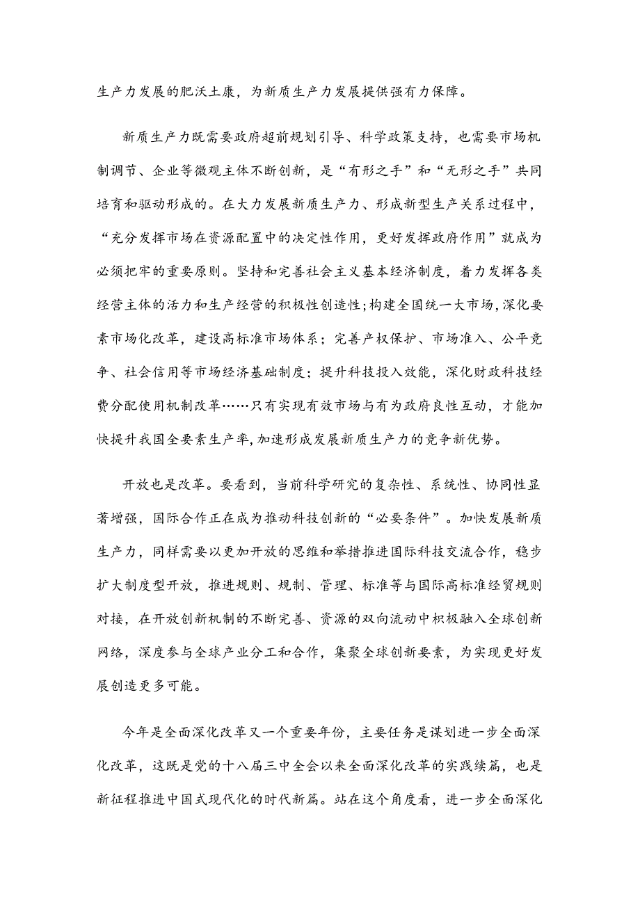 加快形成与新质生产力相适应的新型生产关系心得体会.docx_第2页