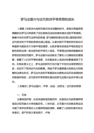 罗马法复兴与近代欧洲平等思想的成长.docx