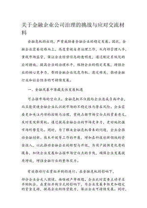 关于金融企业公司治理的挑战与应对交流材料.docx