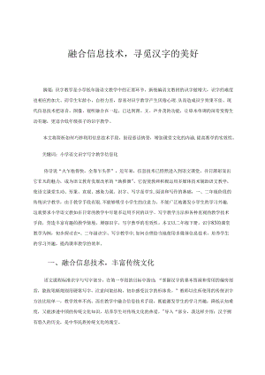 融合信息技术寻觅汉字的美好 论文.docx