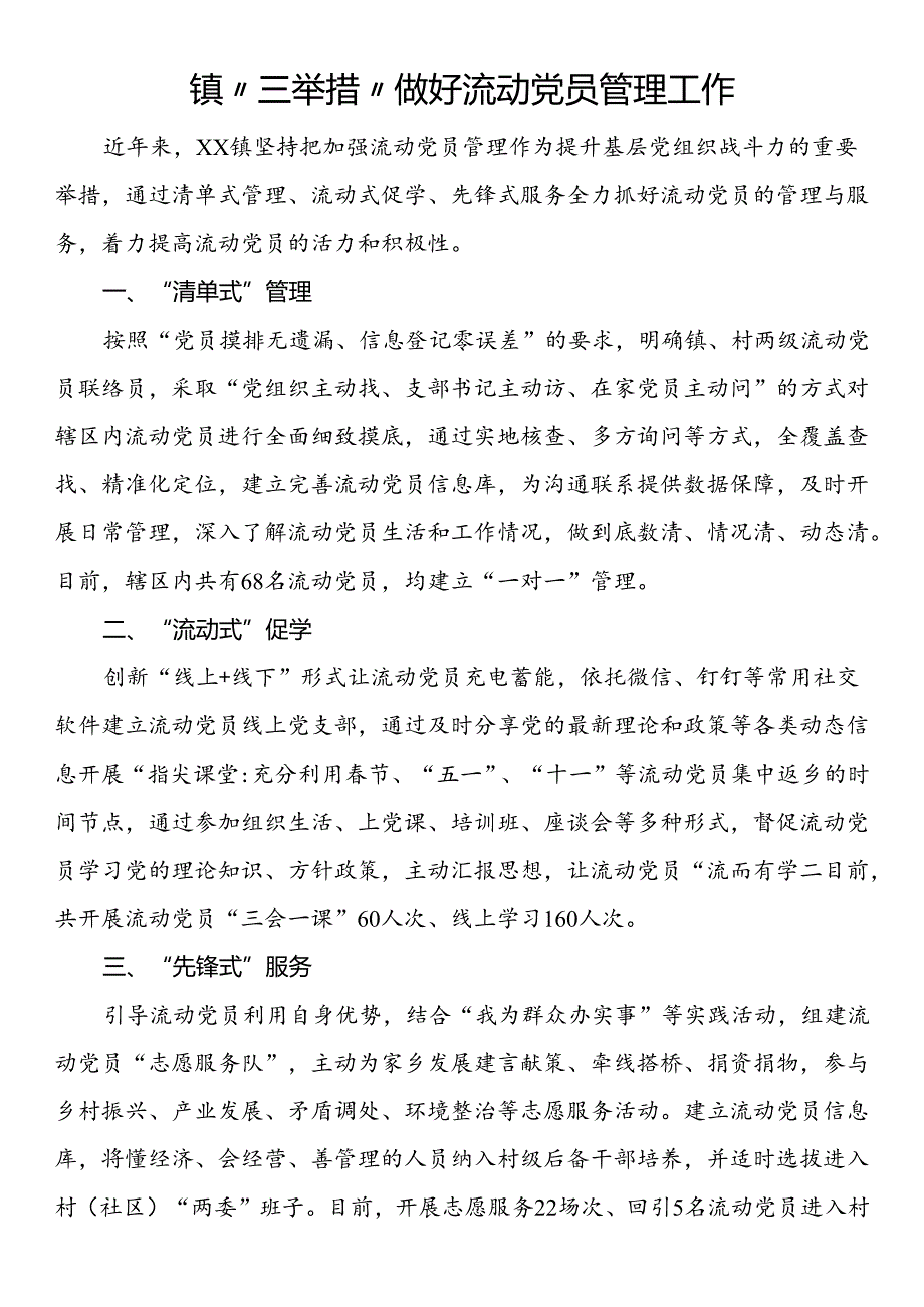 镇“三举措”做好流动党员管理工作.docx_第1页