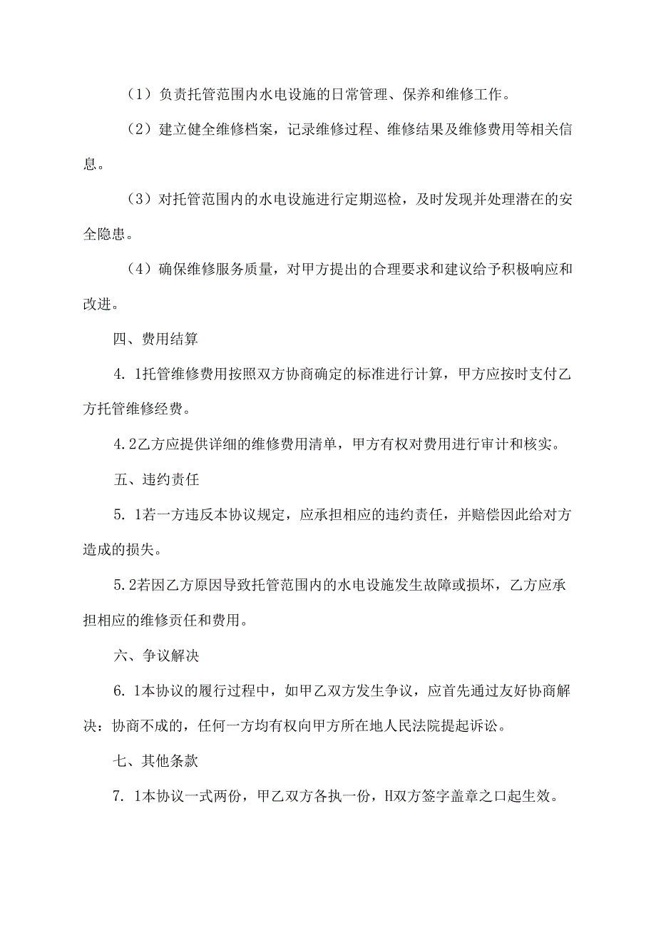 水电维修托管协议书模板.docx_第2页