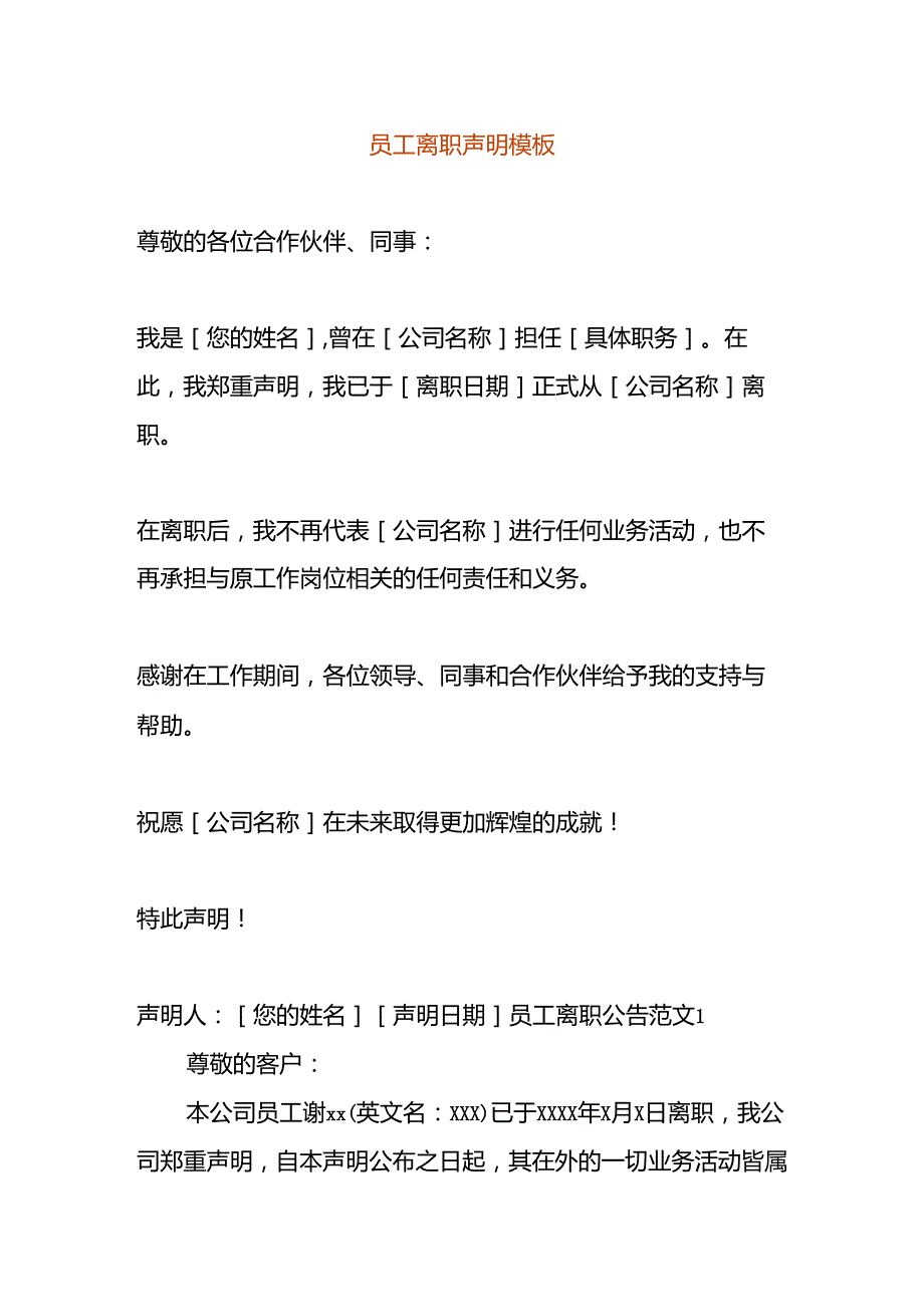 员工离职声明模板.docx_第1页