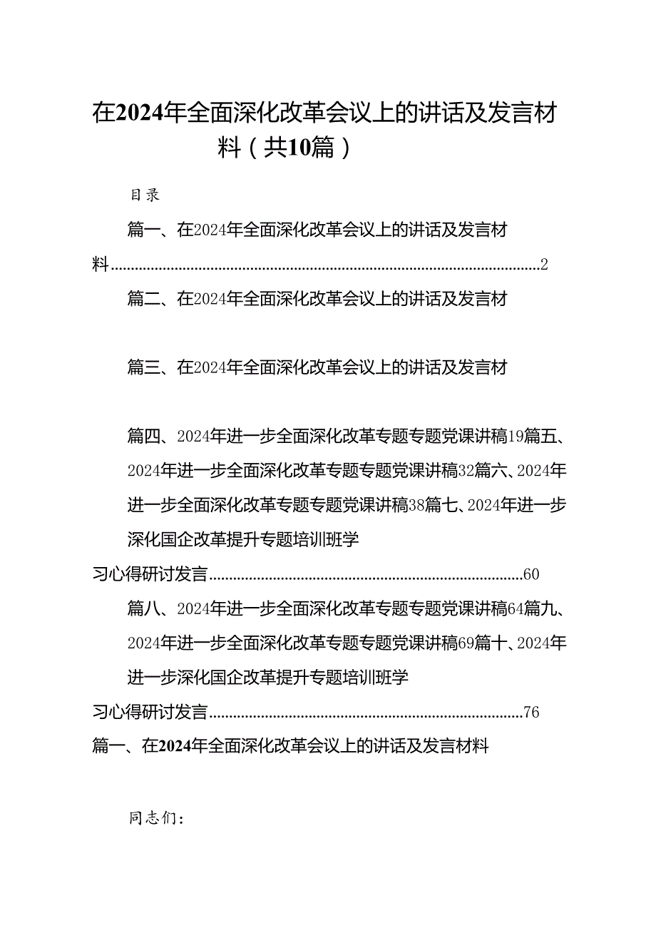 在2024年全面深化改革会议上的讲话及发言材料（共10篇）.docx_第1页