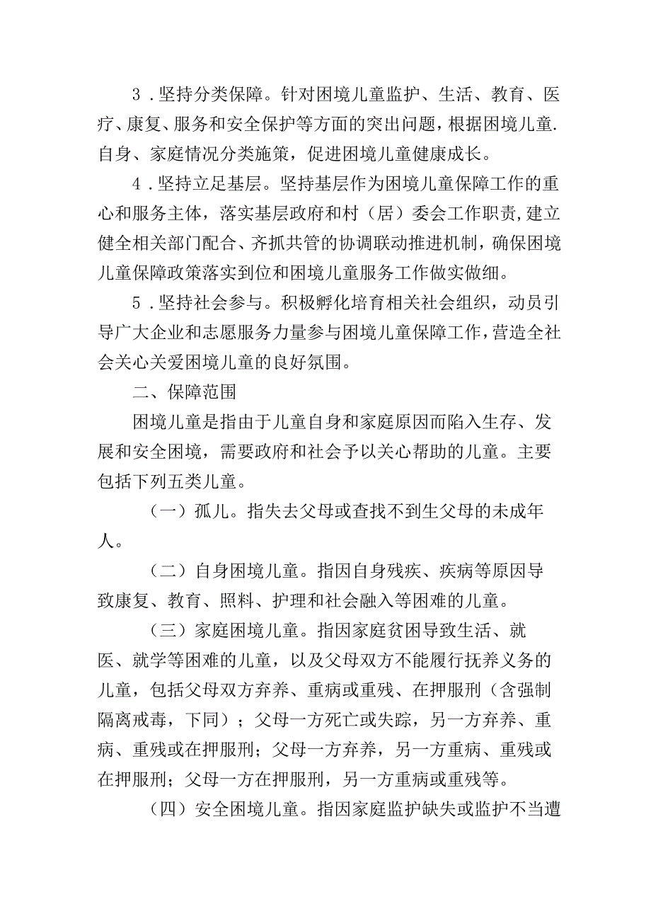 关于进一步加强困境儿童保障工作的意见.docx_第2页