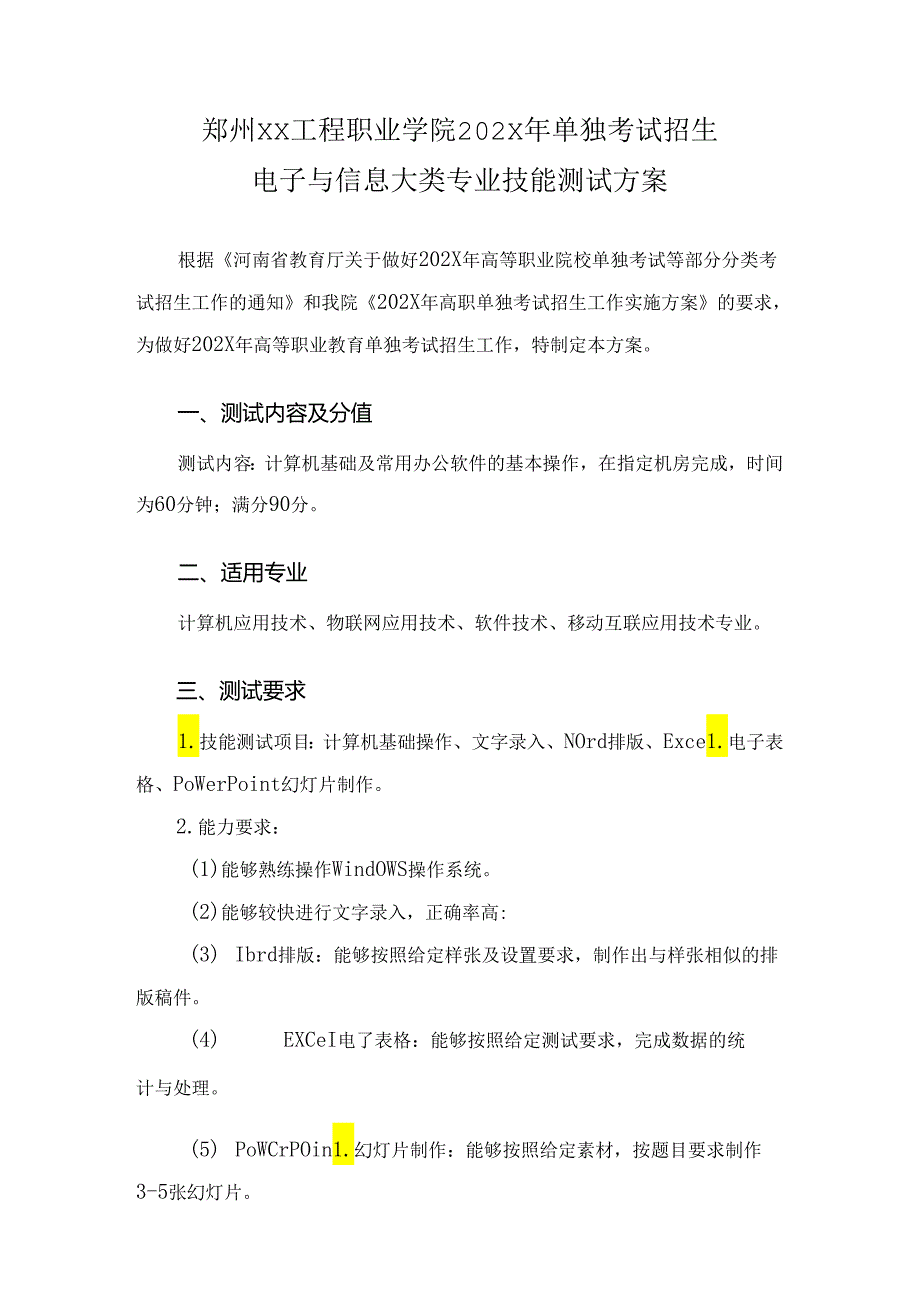 郑州XX工程职业学院202X年单招电子与信息大类专业技能测试方案（2023年）.docx_第1页