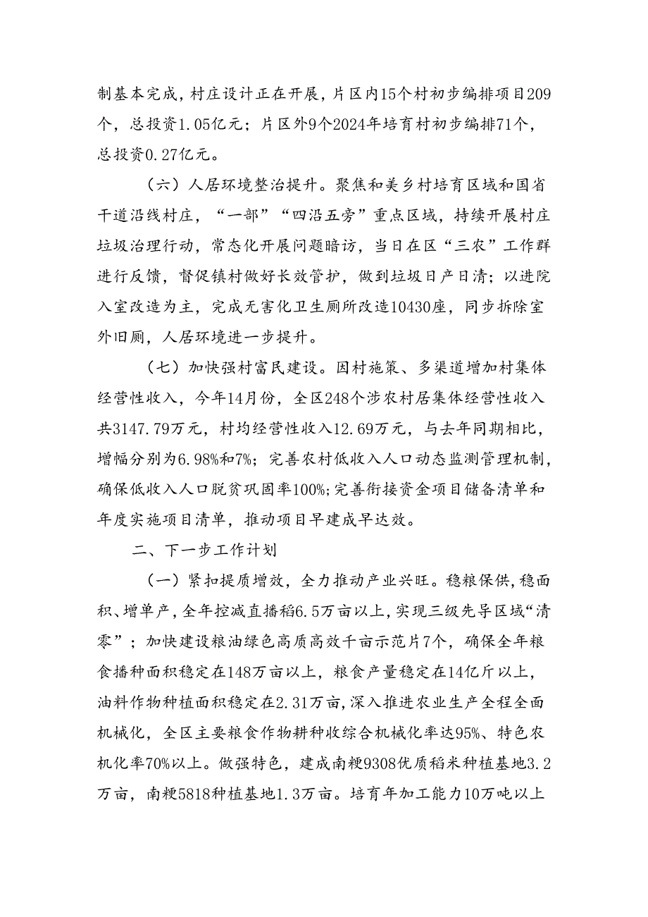 区农业农村局2024年上半年工作总结及下一步工作计划（3372字）.docx_第3页