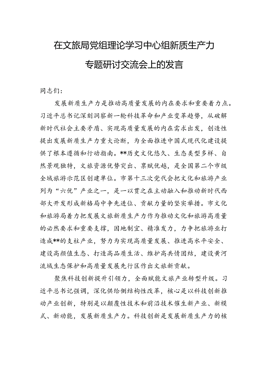 在文旅局党组理论学习中心组新质生产力专题研讨交流会上的发言 .docx_第1页