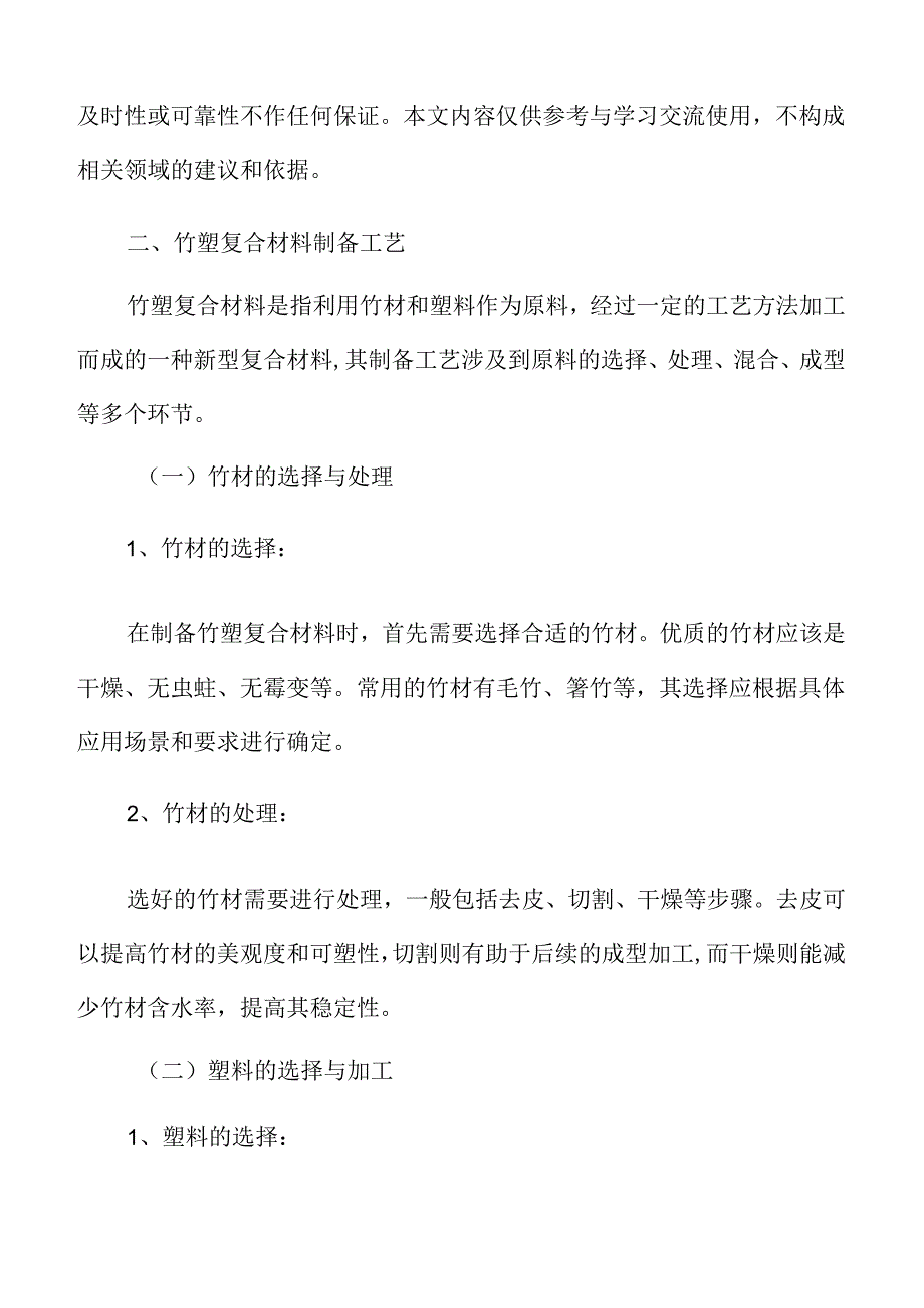 竹塑复合材料制备工艺分析.docx_第3页