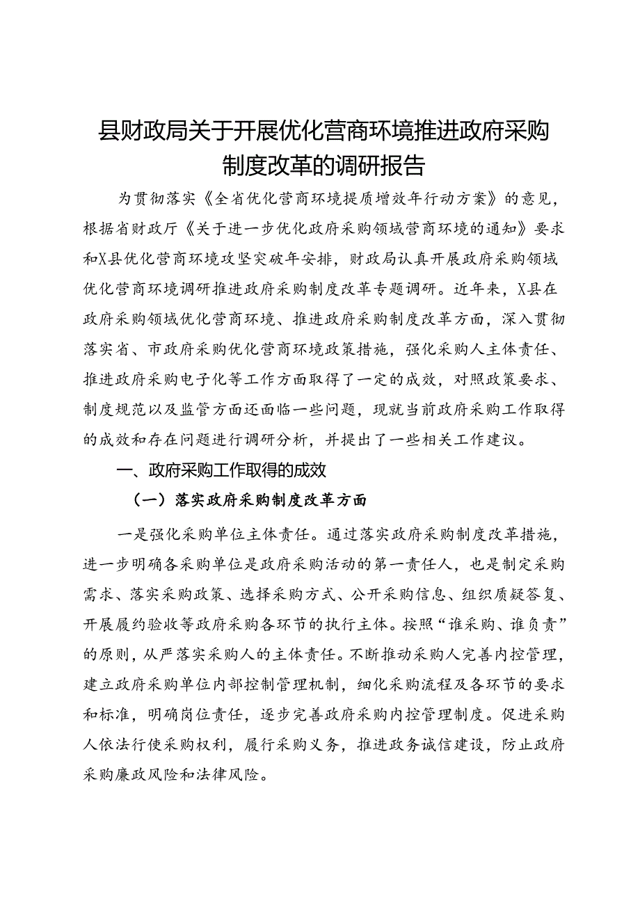 县财政局关于开展优化营商环境推进政府采购制度改革的调研报告.docx_第1页