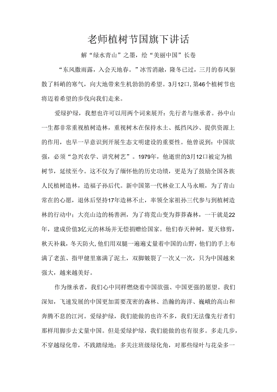 老师植树节国旗下讲话.docx_第1页