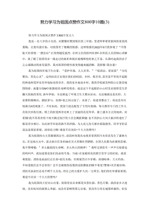 努力学习为祖国点赞作文800字10篇.docx