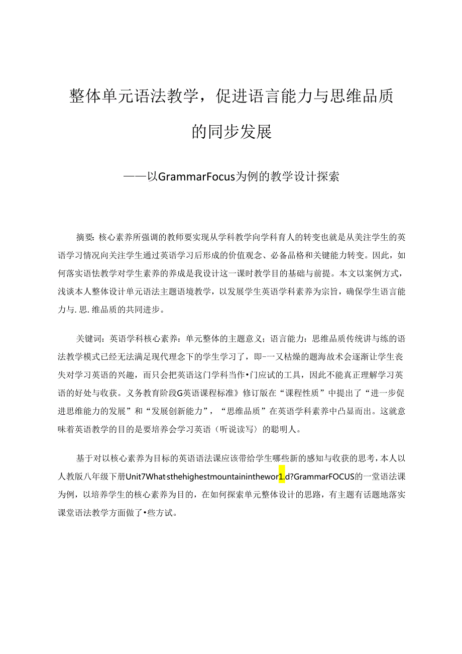 整体单元语法教学促进语言能力与思维品质的同步发展——以Grammar Focus为例的教学设计探索 论文.docx_第1页