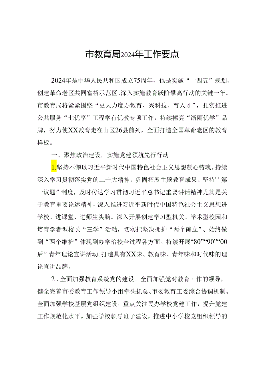 市教育局2024年工作要点（20240509）.docx_第1页