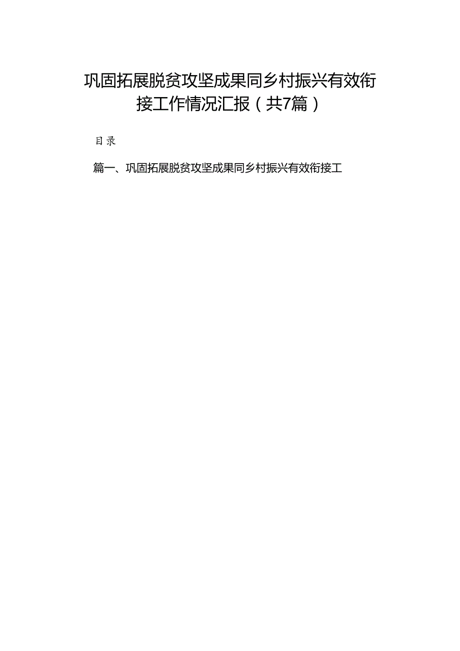 巩固拓展脱贫攻坚成果同乡村振兴有效衔接工作情况汇报（共七篇）.docx_第1页