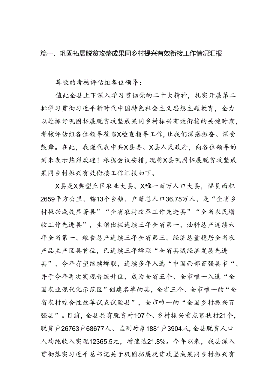 巩固拓展脱贫攻坚成果同乡村振兴有效衔接工作情况汇报（共七篇）.docx_第2页