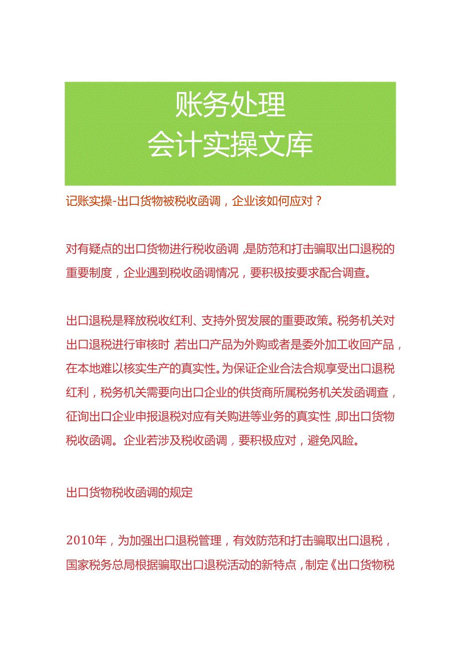 记账实操-出口货物被税收函调企业该如何应对.docx_第1页