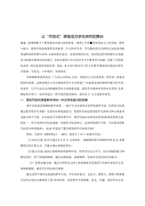 让“开放式”课堂成为学生探究的舞台 论文.docx