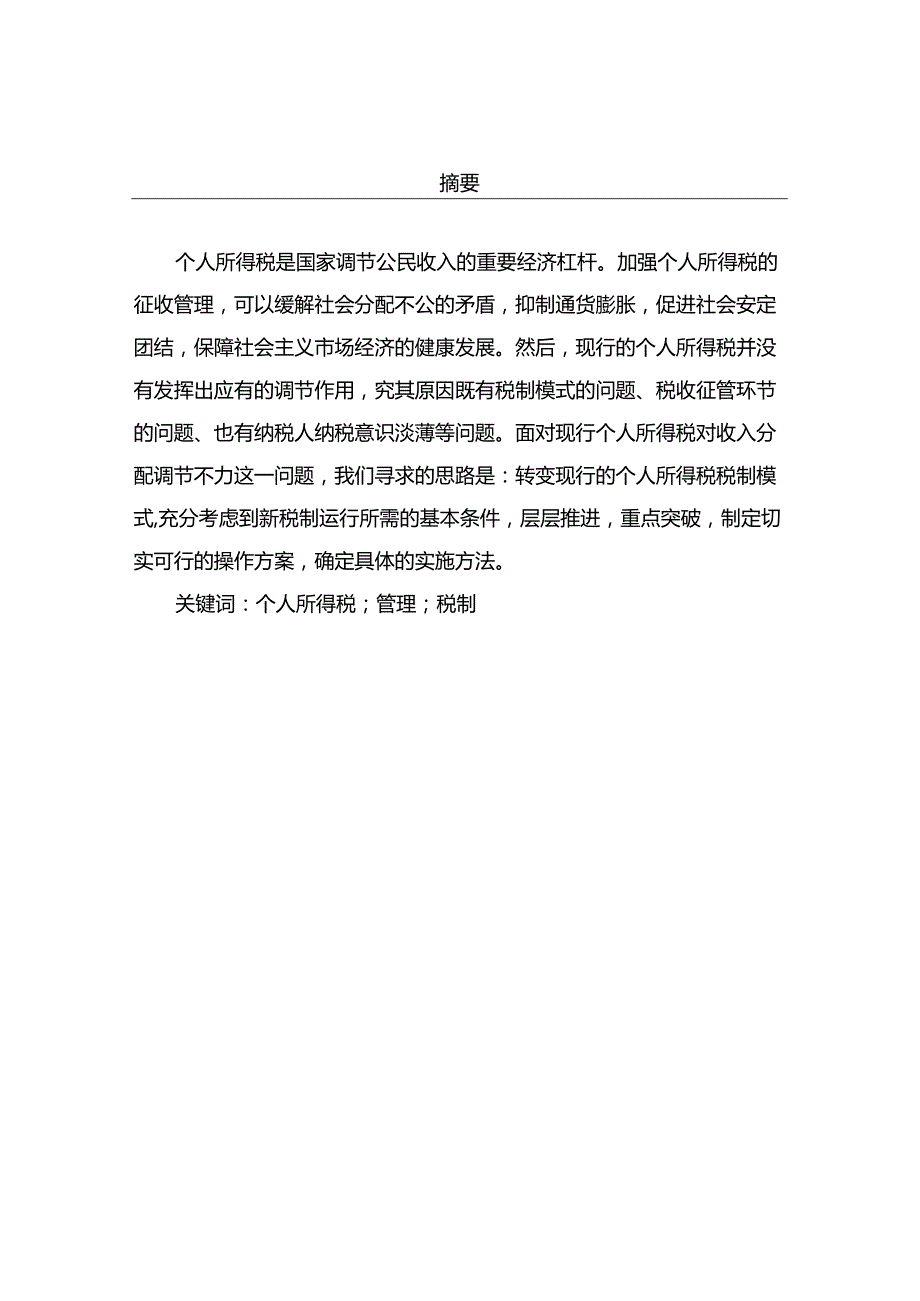 完善我国个人所得税制的建议分析研究 税务管理专业.docx_第2页