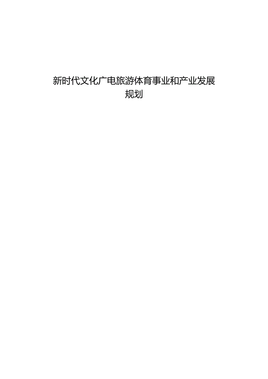 新时代文化广电旅游体育事业和产业发展规划.docx_第1页