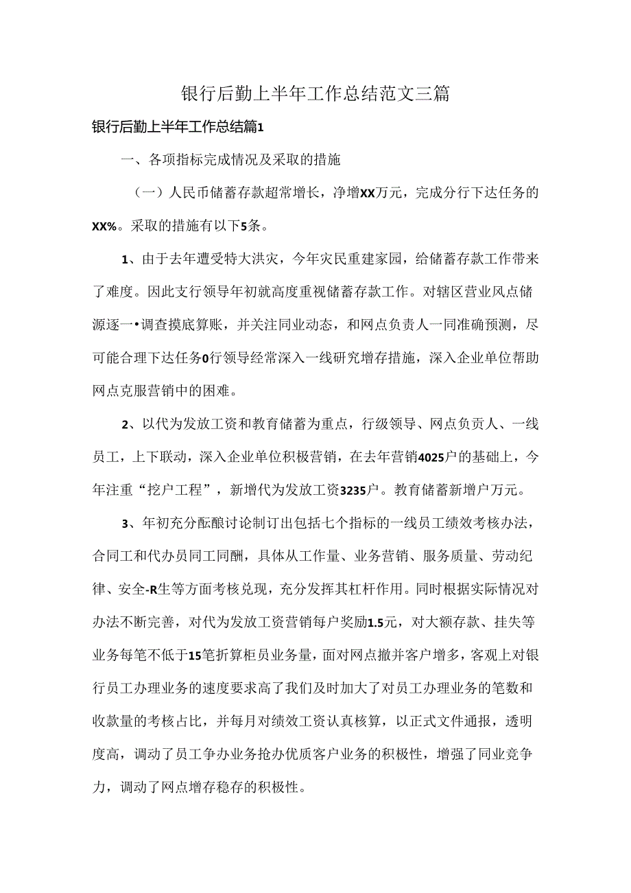 银行后勤上半年工作总结范文三篇.docx_第1页