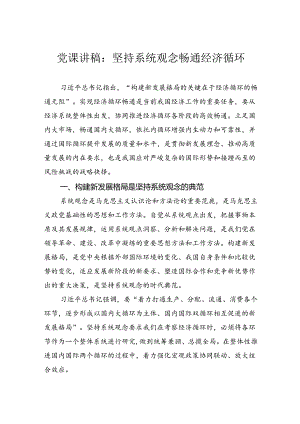 党课讲稿：坚持系统观念畅通经济循环.docx