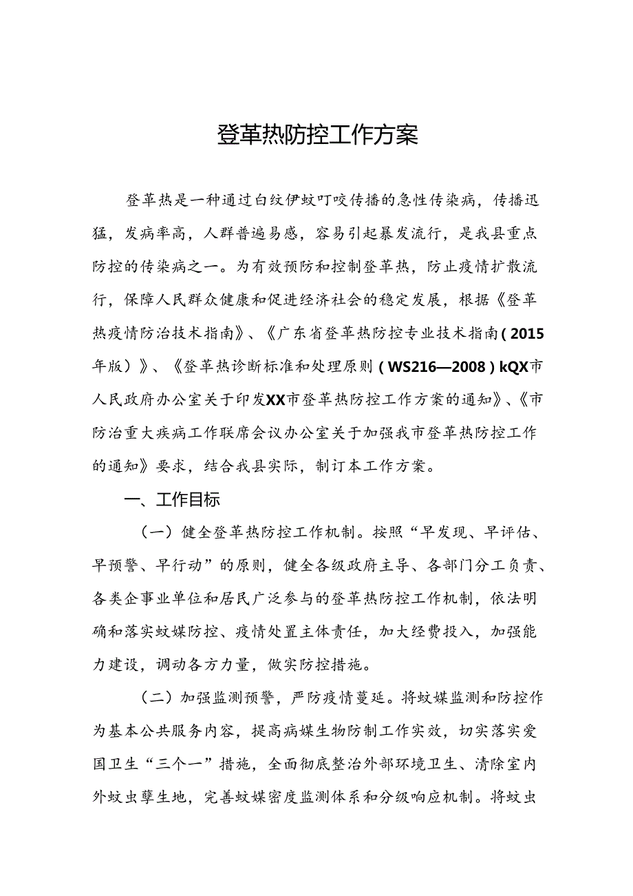 登革热防控方案精选范文(十二篇).docx_第1页