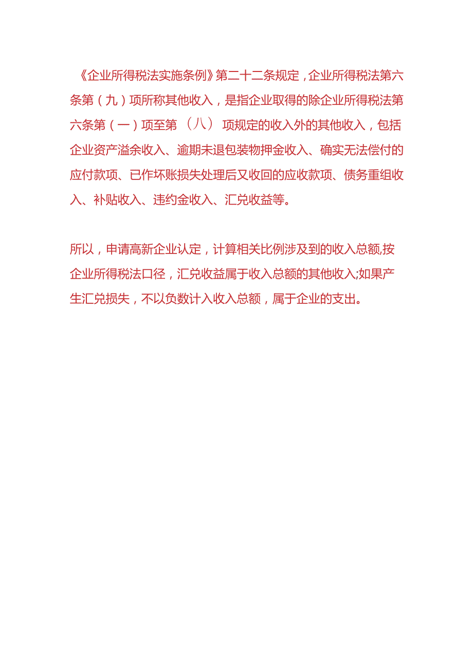 记账实操-高新技术企业认定收入含汇况损益吗.docx_第3页